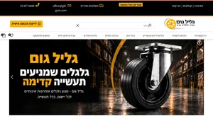 גליל גום: גלגלים ועגלות לתעשייה