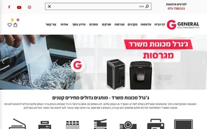 ג'נרל מכונות משרד: מדפסות, מקרנים ומגרסות