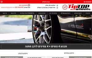 טיפ טופ: צמיגים וג'נטים לרכב בחולון