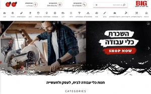 ביג כלי עבודה: כלי עבודה ואינסטלציה